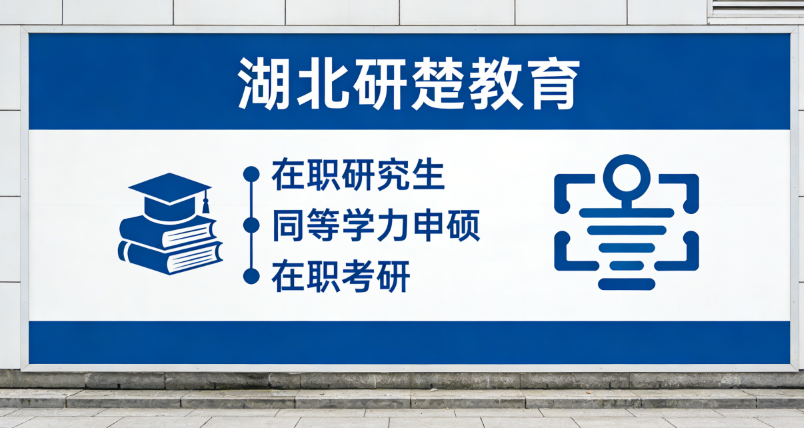 同等学力申硕：在职人士如何避开内卷，高效